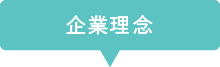 企業理念