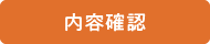 内容確認