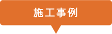 施工事例